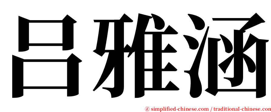 吕雅涵 serif font