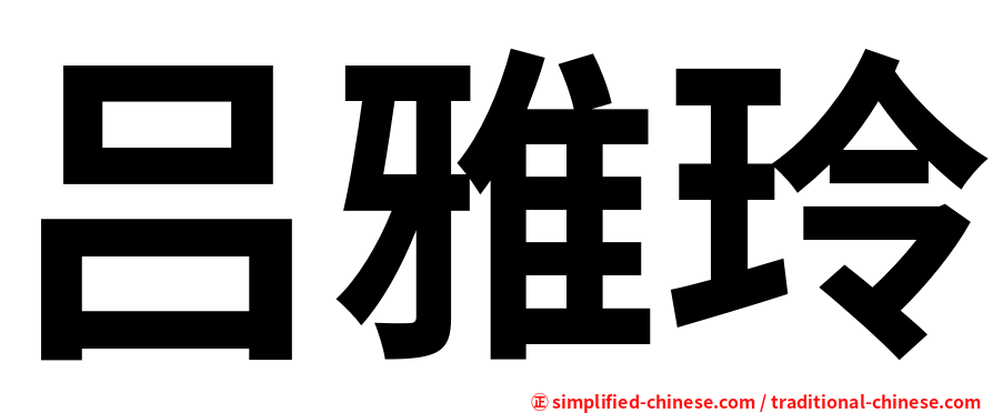 吕雅玲