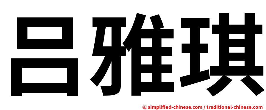 吕雅琪