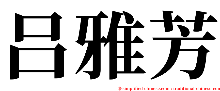 吕雅芳 serif font