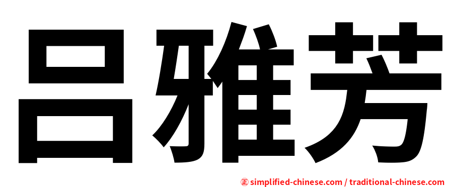 吕雅芳