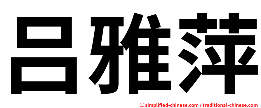 吕雅萍