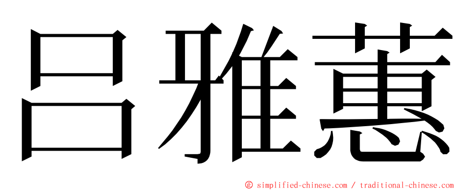 吕雅蕙 ming font