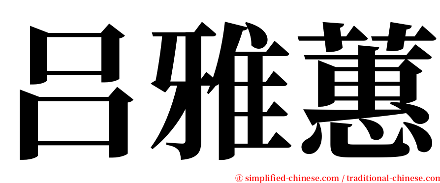 吕雅蕙 serif font