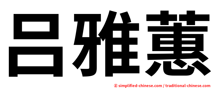 吕雅蕙