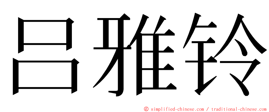 吕雅铃 ming font
