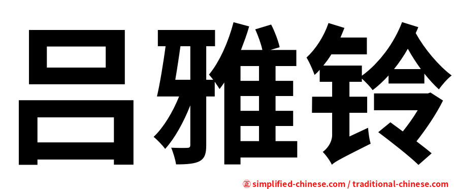 吕雅铃