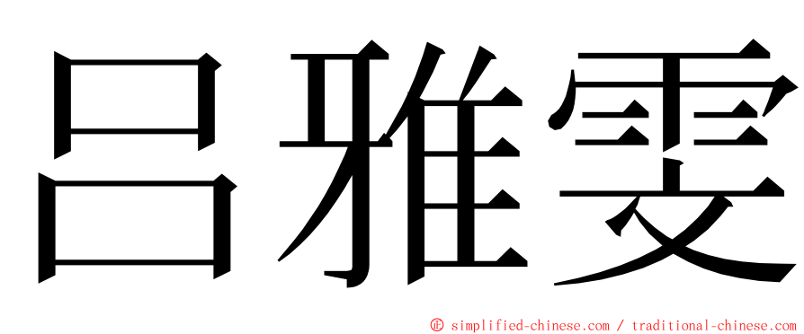 吕雅雯 ming font