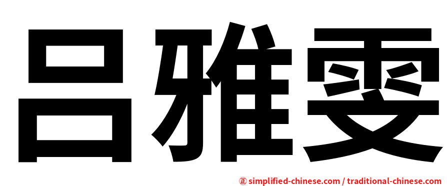 吕雅雯
