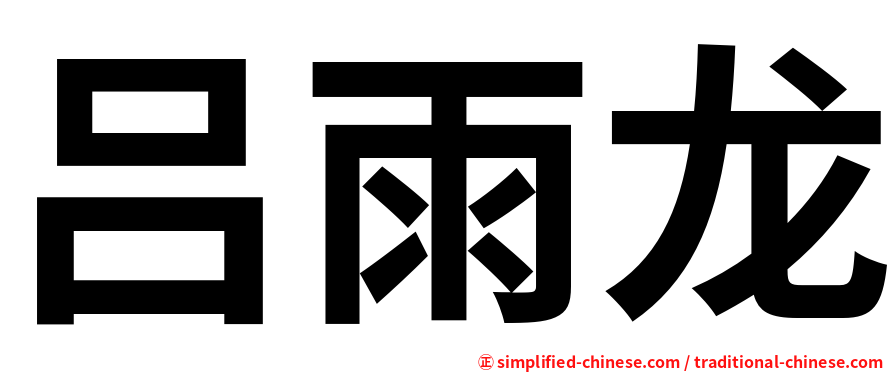 吕雨龙