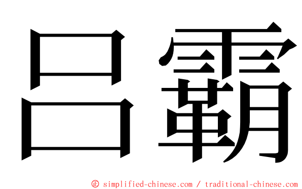 吕霸 ming font
