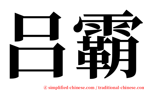 吕霸 serif font