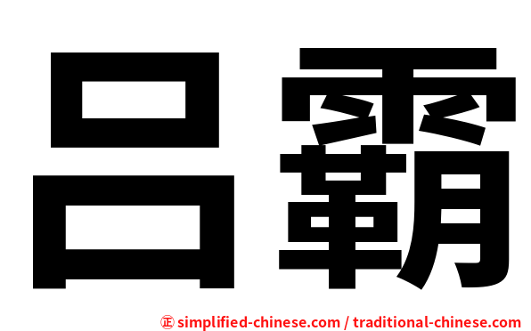 吕霸