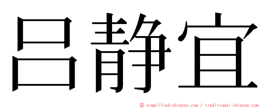 吕静宜 ming font