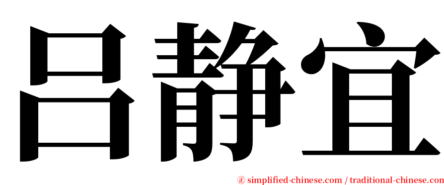 吕静宜 serif font