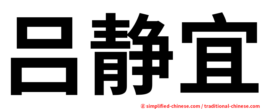 吕静宜