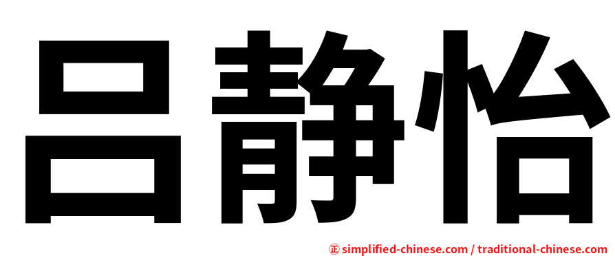 吕静怡