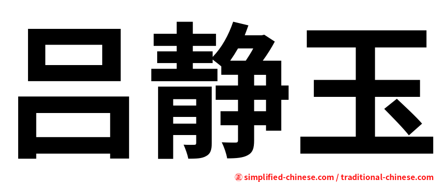 吕静玉