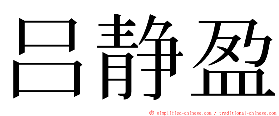 吕静盈 ming font