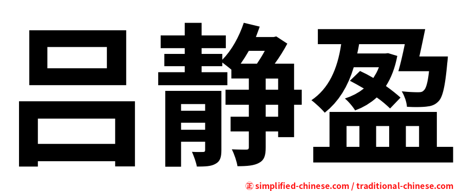 吕静盈
