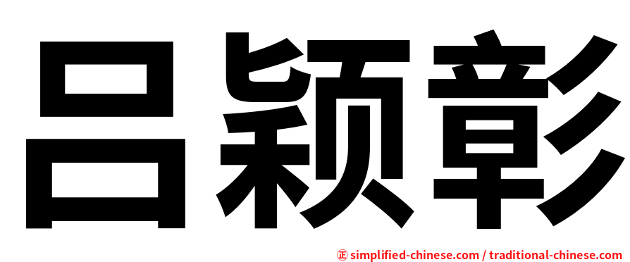 吕颖彰