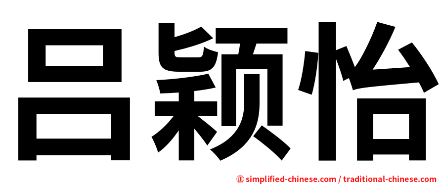 吕颖怡