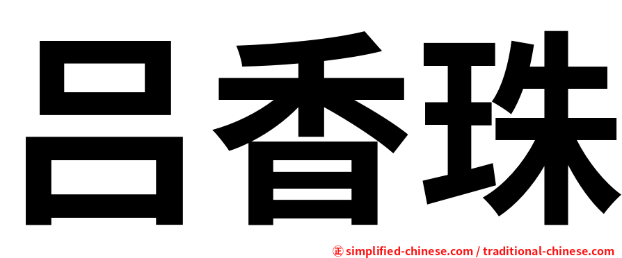 吕香珠