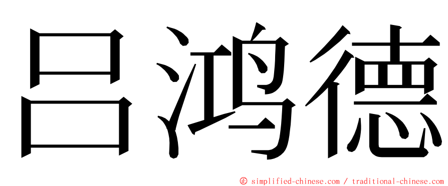 吕鸿德 ming font