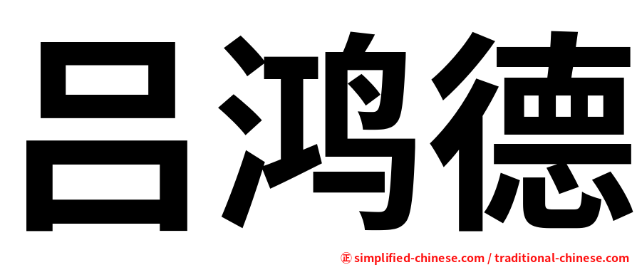 吕鸿德
