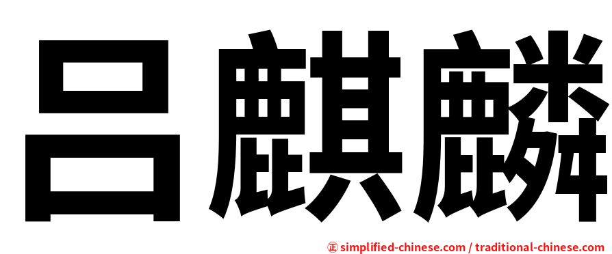 吕麒麟