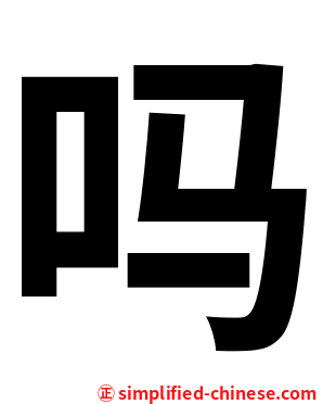 吗