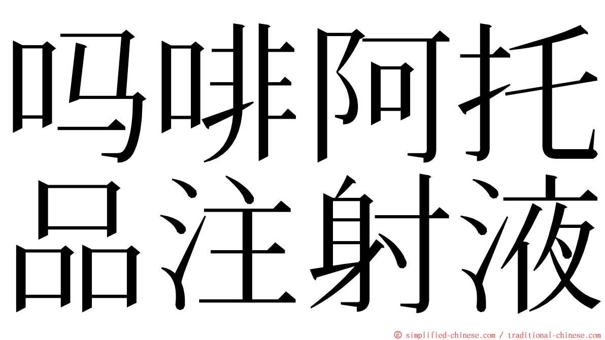 吗啡阿托品注射液 ming font
