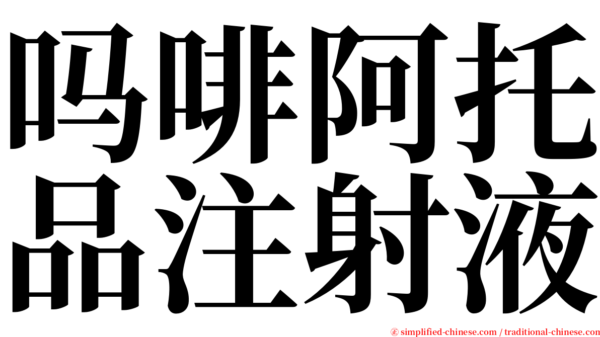 吗啡阿托品注射液 serif font