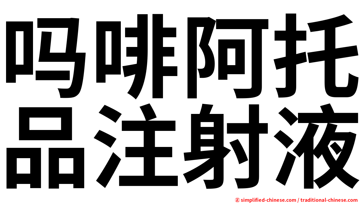 吗啡阿托品注射液