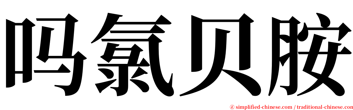 吗氯贝胺 serif font
