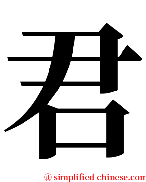 君 serif font