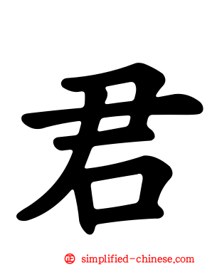 君