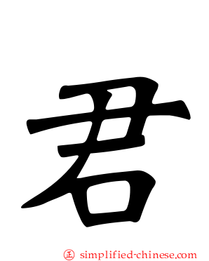 君