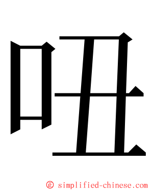 吜 ming font