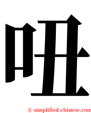 吜 serif font