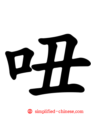 吜