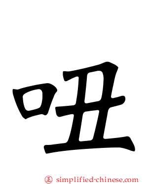 吜