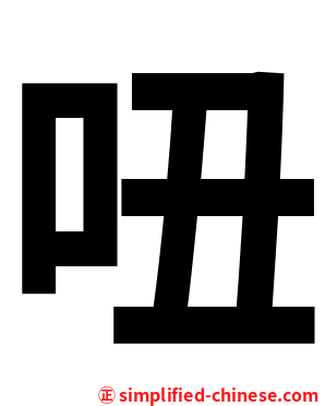 吜