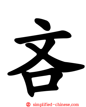 吝