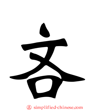 吝