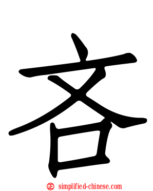 吝