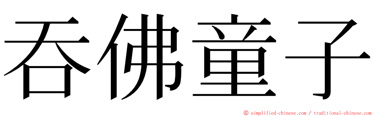 吞佛童子 ming font