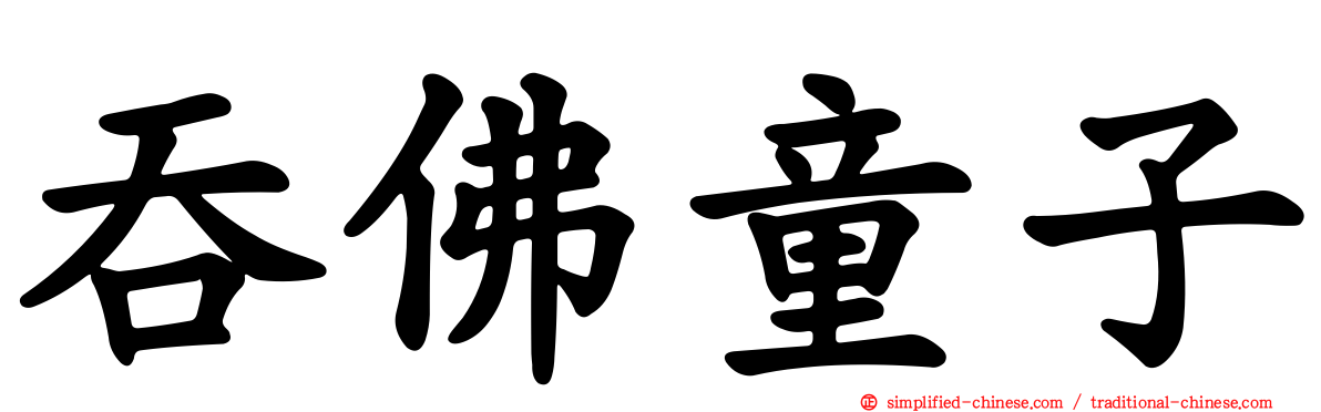 吞佛童子