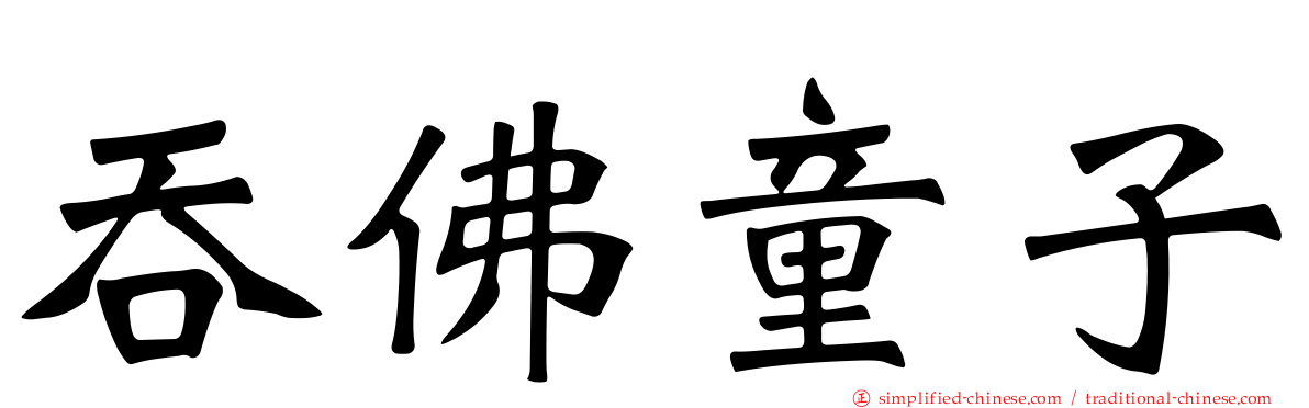 吞佛童子