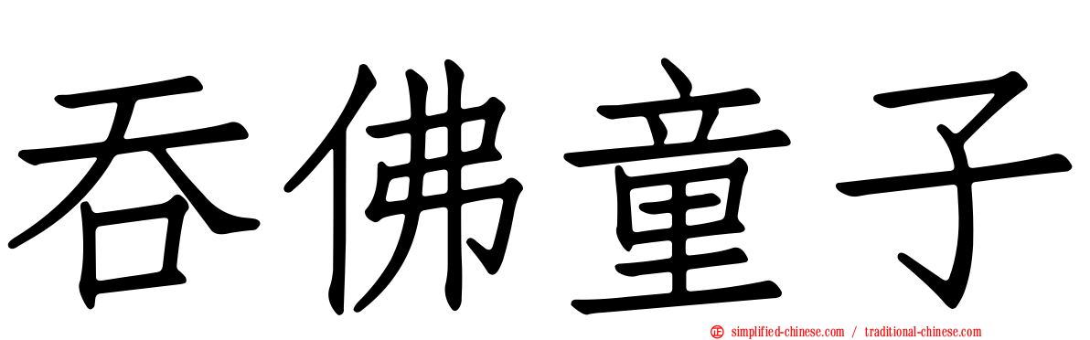 吞佛童子